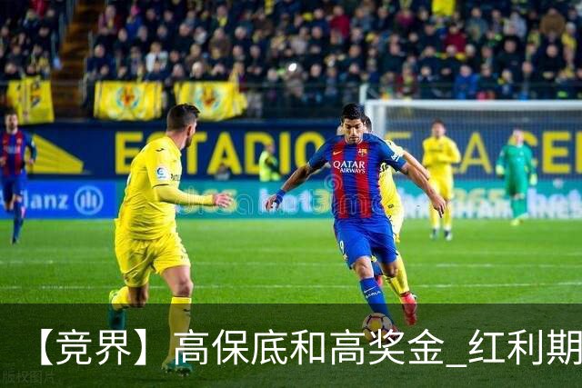 【竞界】高保底和高奖金 红利期的世界杯裁判