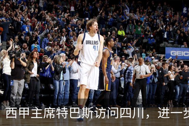 西甲主席特巴斯访问四川，进一步推动西甲与四川的交流合作